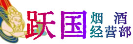 遂宁市安居区烟酒回收:茅台酒,酒瓶,洋酒,名酒,冬虫夏草,老酒,遂宁市安居区跃国烟酒经营部