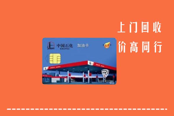 高价求购：遂宁市安居区回收加油卡
