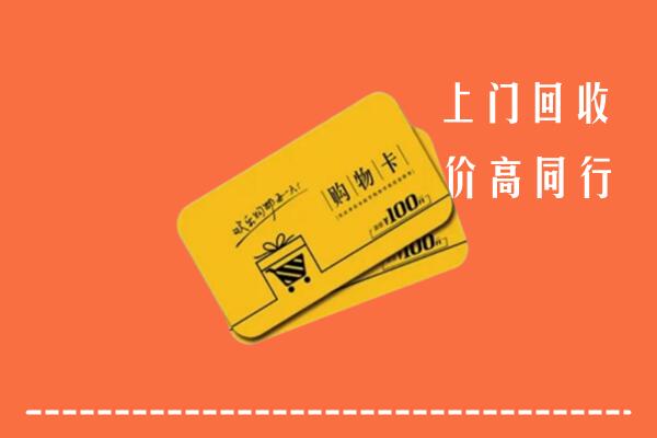 遂宁市安居区回收购物卡